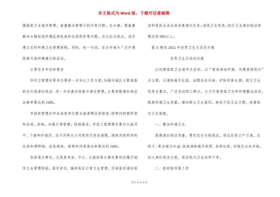 2022年世界卫生日宣传活动策划.docx_第2页