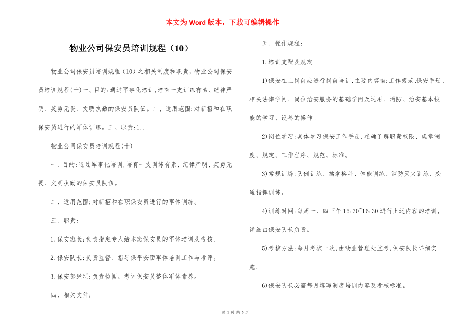 物业公司保安员培训规程（10）.docx_第1页