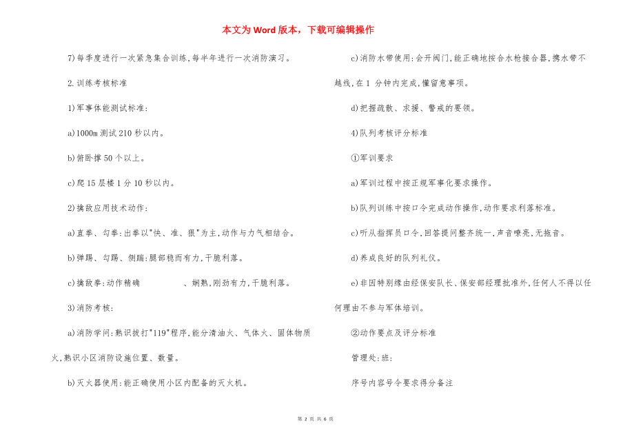 物业公司保安员培训规程（10）.docx_第2页