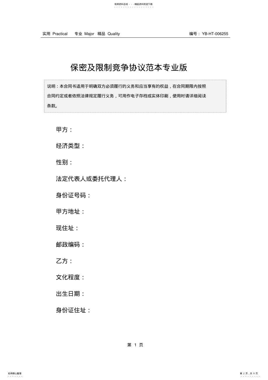 2022年保密及限制竞争协议范本专业版 .pdf_第2页