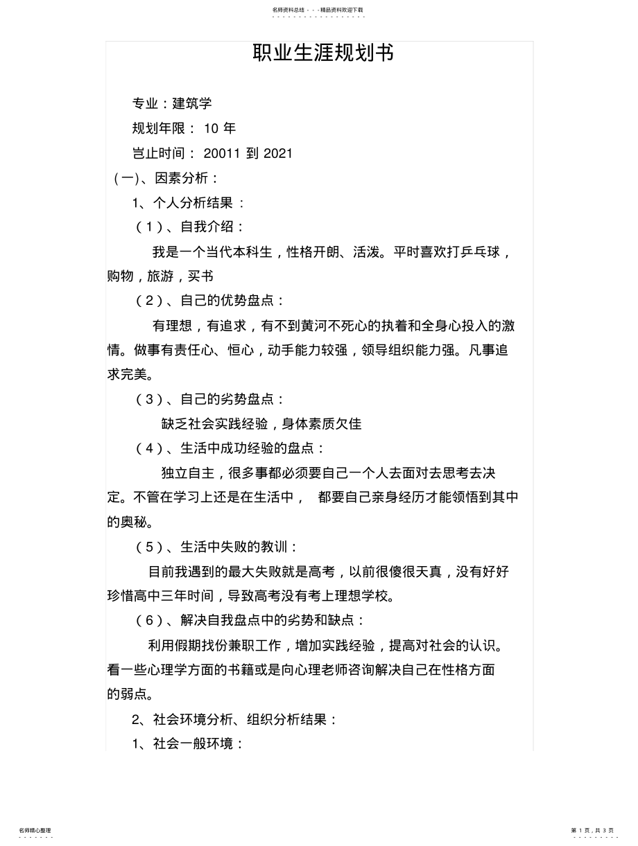 2022年职业生涯规划书(建筑学专业 .pdf_第1页