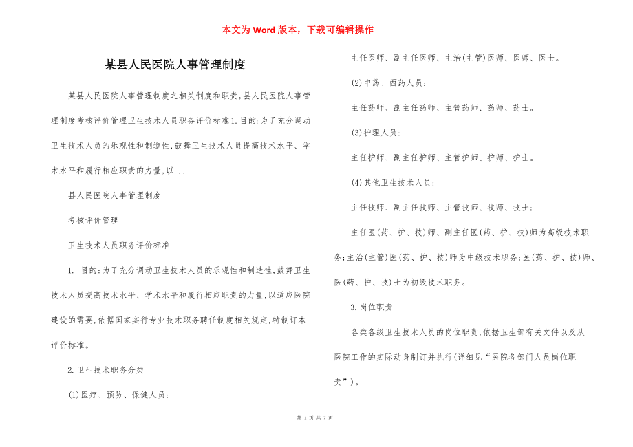 某县人民医院人事管理制度.docx_第1页