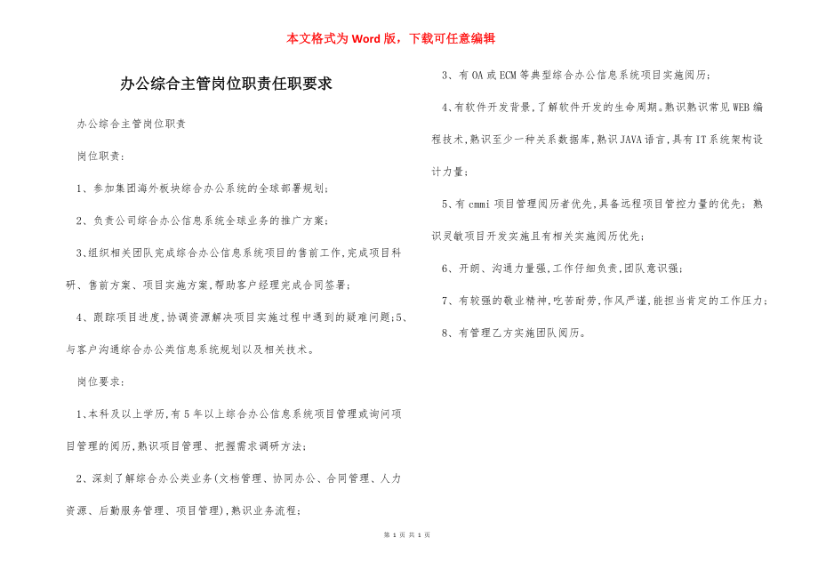 办公综合主管岗位职责任职要求.docx_第1页