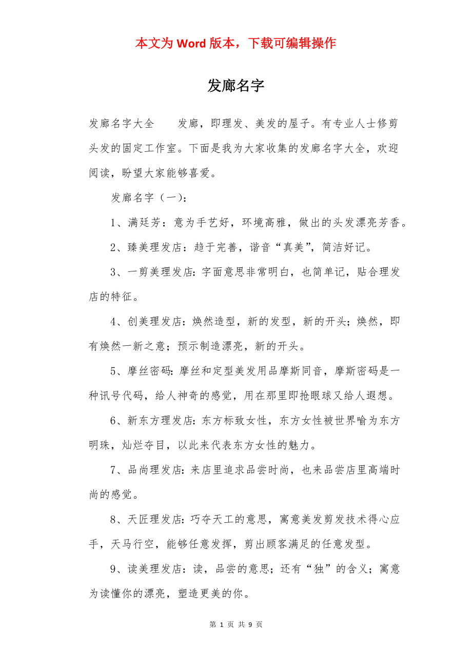 发廊名字.docx_第1页