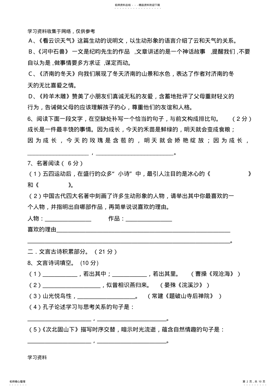 2022年人教版七年级上册语文期末测试卷及答案 .pdf_第2页