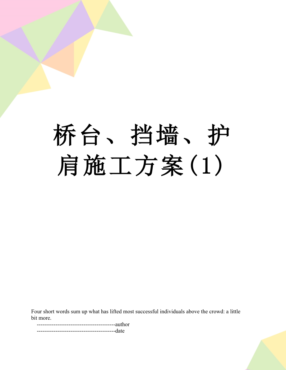 桥台、挡墙、护肩施工方案(1).doc_第1页