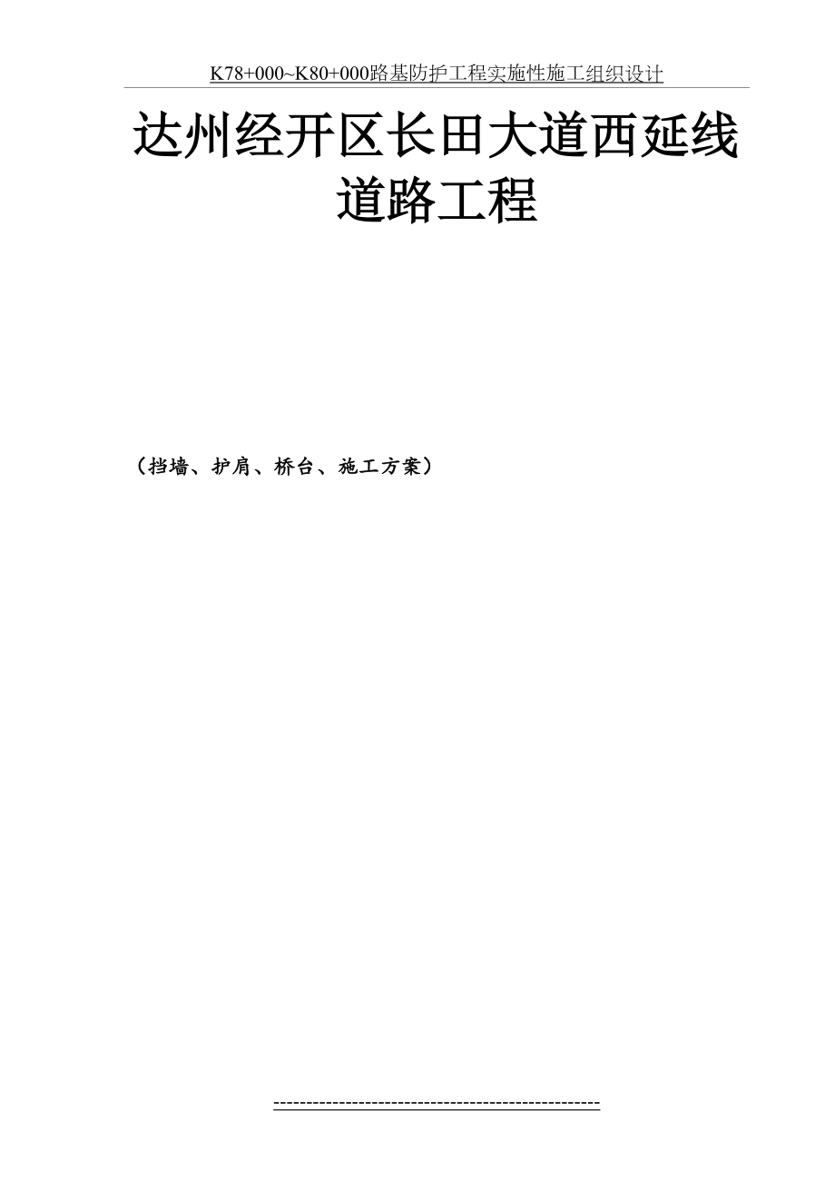 桥台、挡墙、护肩施工方案(1).doc_第2页