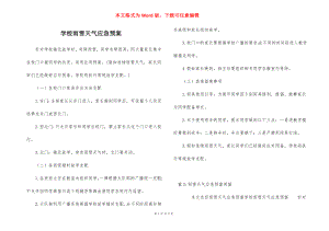 学校雨雪天气应急预案_1.docx