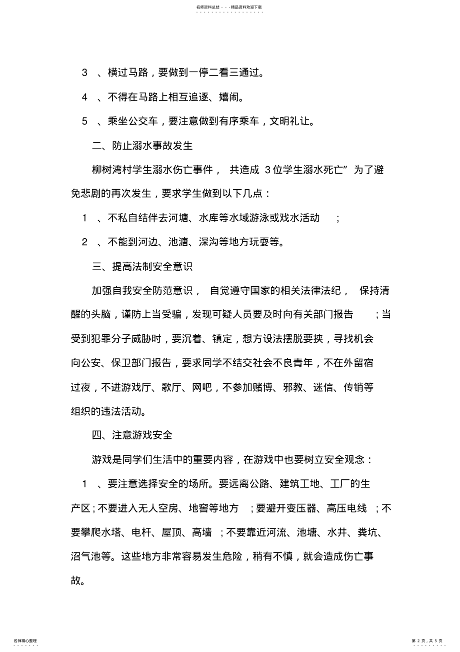 2022年中秋放假前安全教育国旗下讲话稿 .pdf_第2页