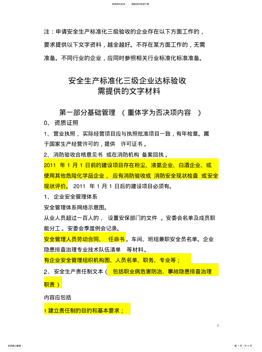 2022年企业安全标准化级验收需提供文字资料 .pdf_第1页