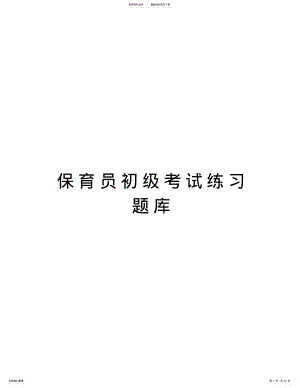 2022年保育员初级考试练习题库复习过程 .pdf