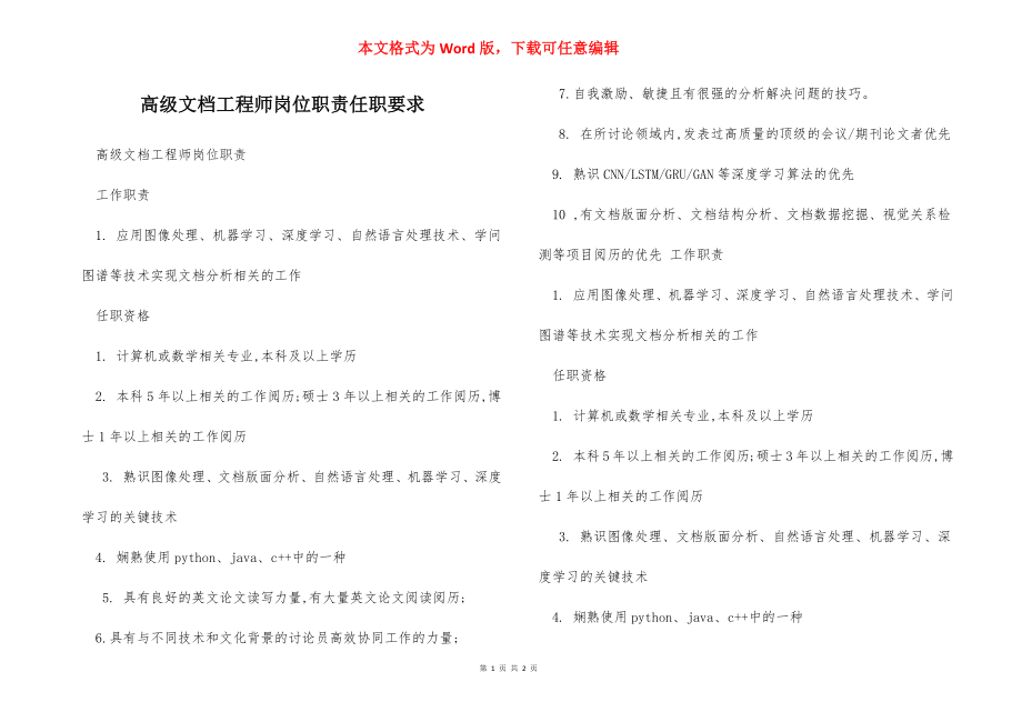 高级文档工程师岗位职责任职要求.docx_第1页