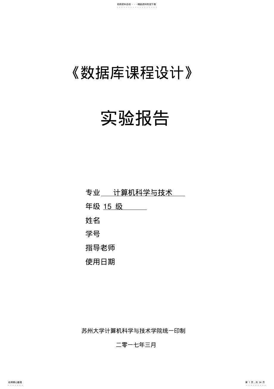 2022年苏州大学数据库课程设计 .pdf_第1页