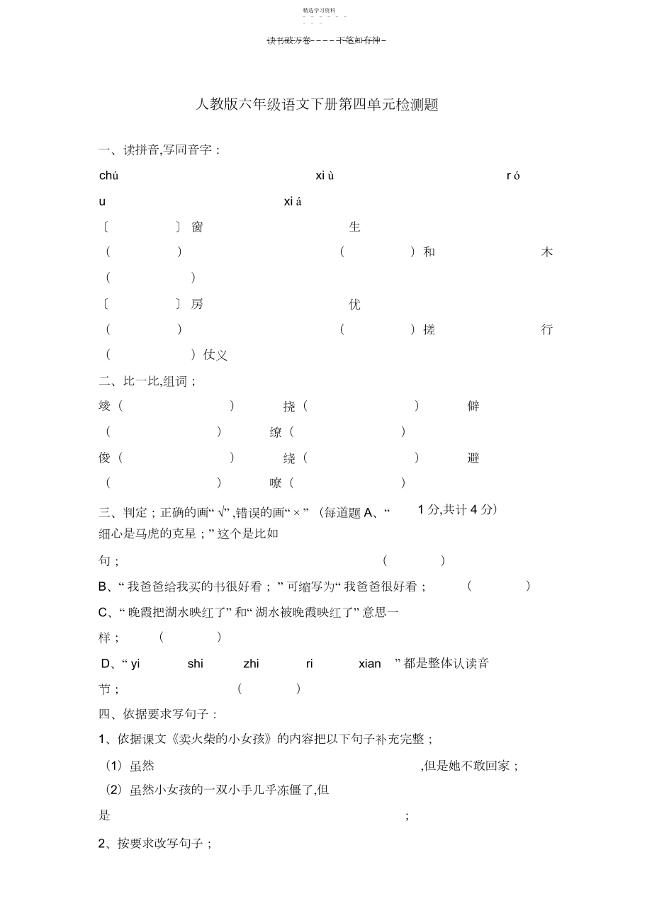 2022年人教版六年级语文下册第四单元检测题.docx_第1页