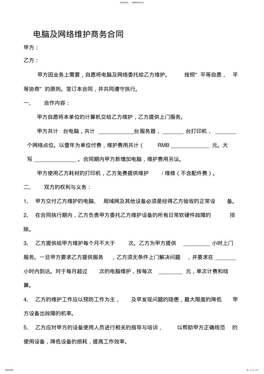 2022年维护合同 .pdf_第1页