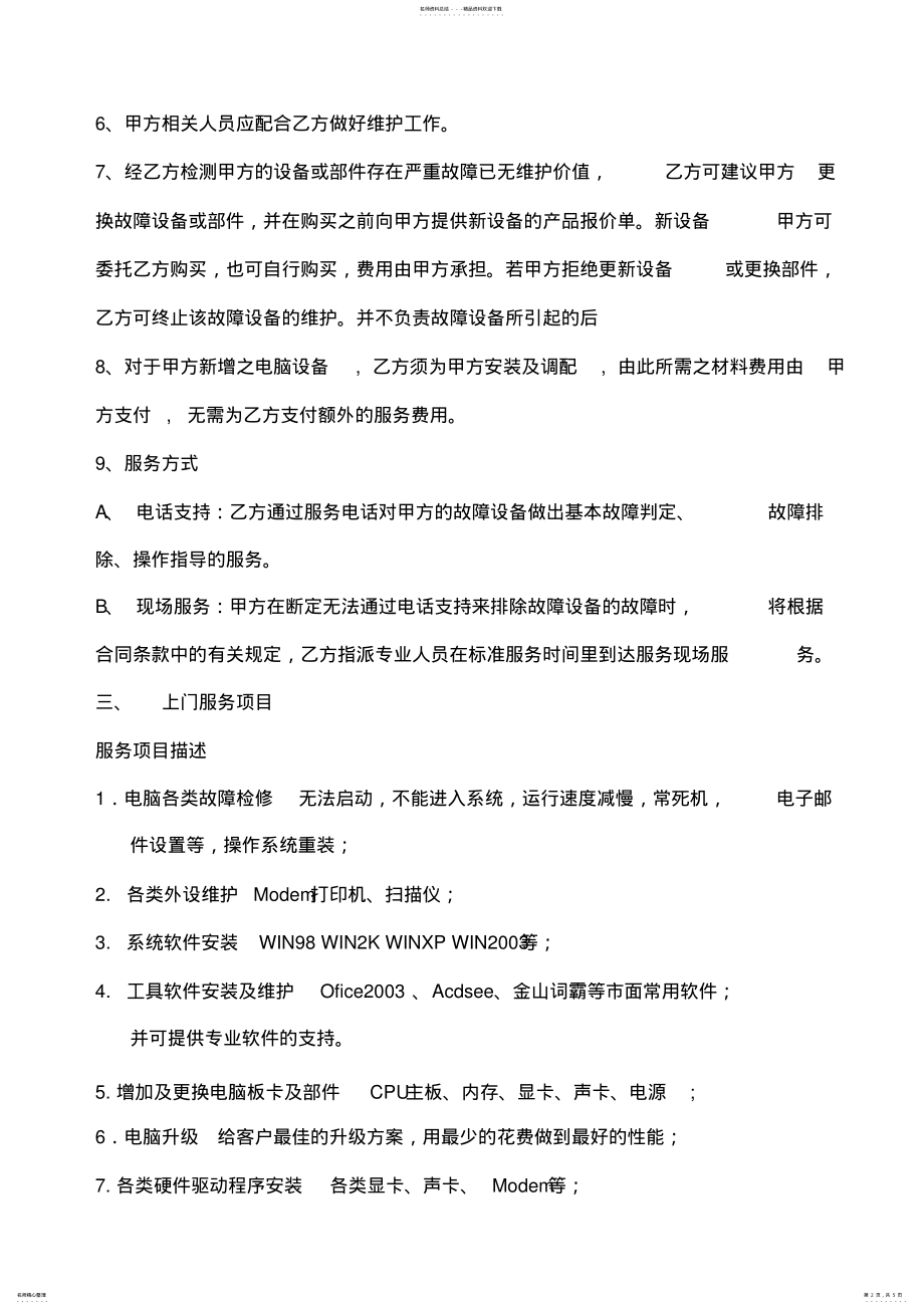 2022年维护合同 .pdf_第2页