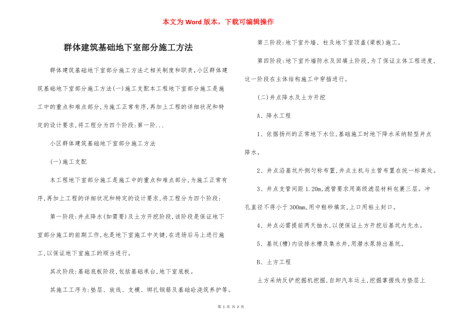 群体建筑基础地下室部分施工方法.docx_第1页