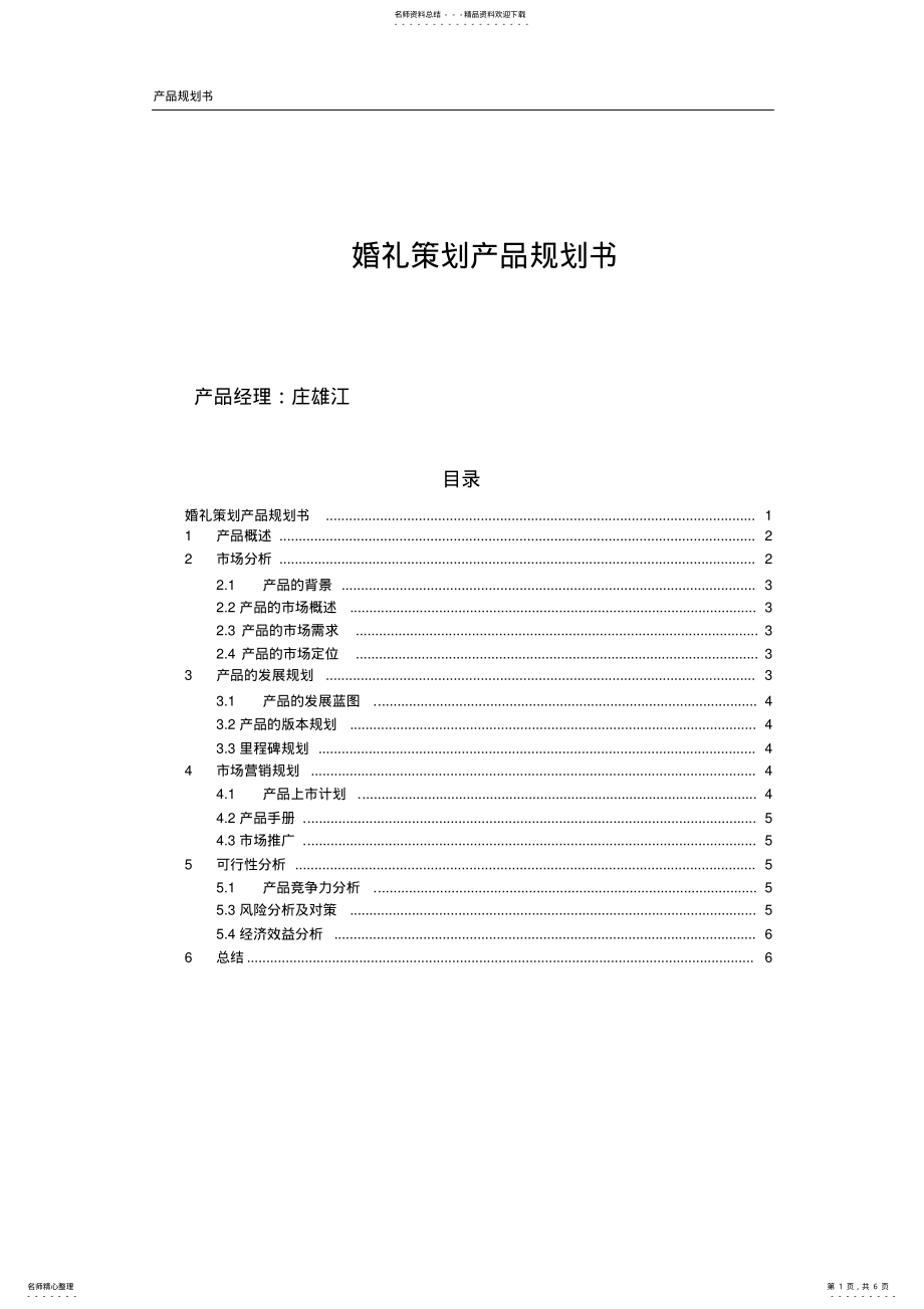 2022年产品经理-产品规划文档 .pdf_第1页