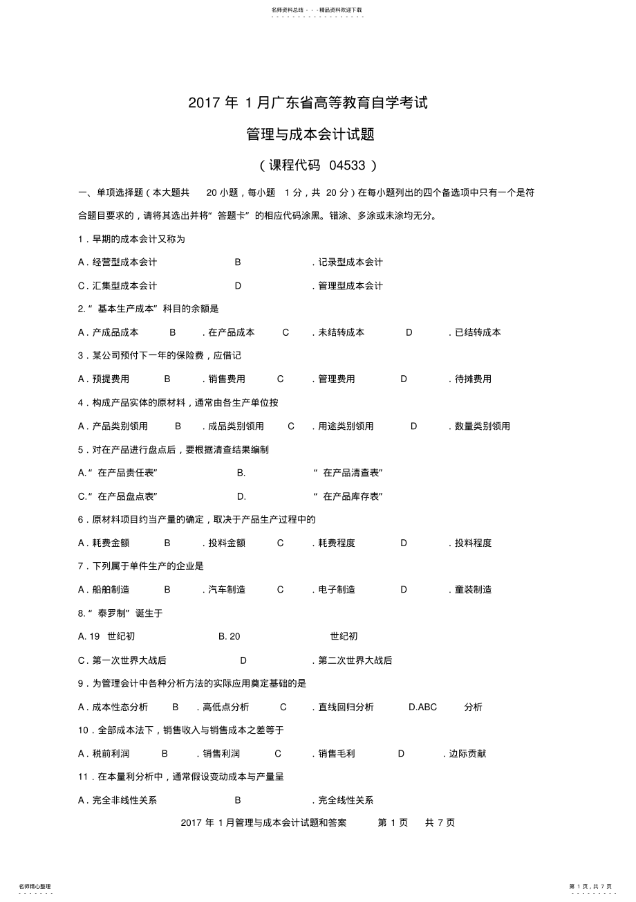 2022年管理与成本会计 3.pdf_第1页