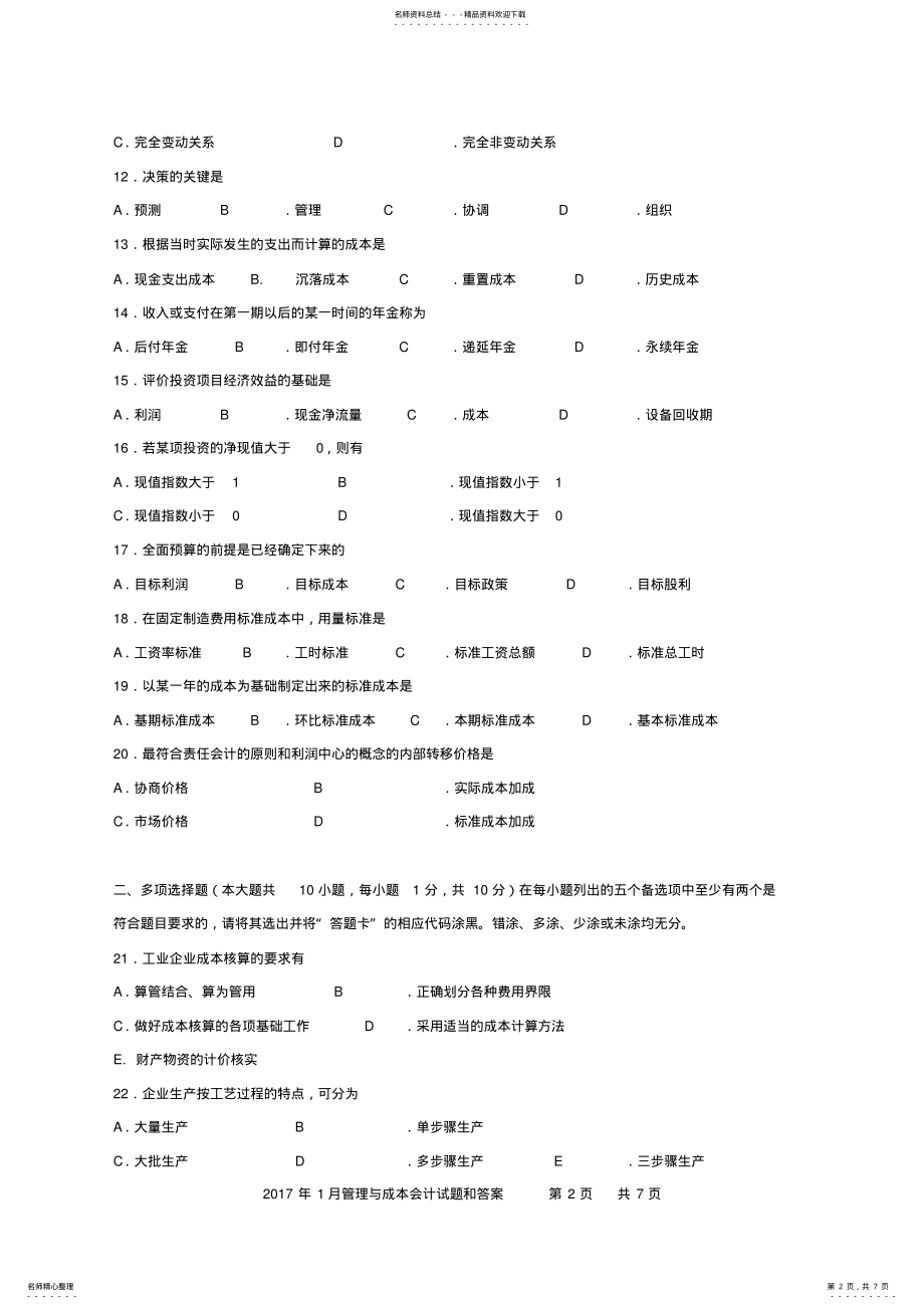 2022年管理与成本会计 3.pdf_第2页