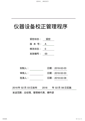 2022年仪器设备校正管理程序分享 .pdf