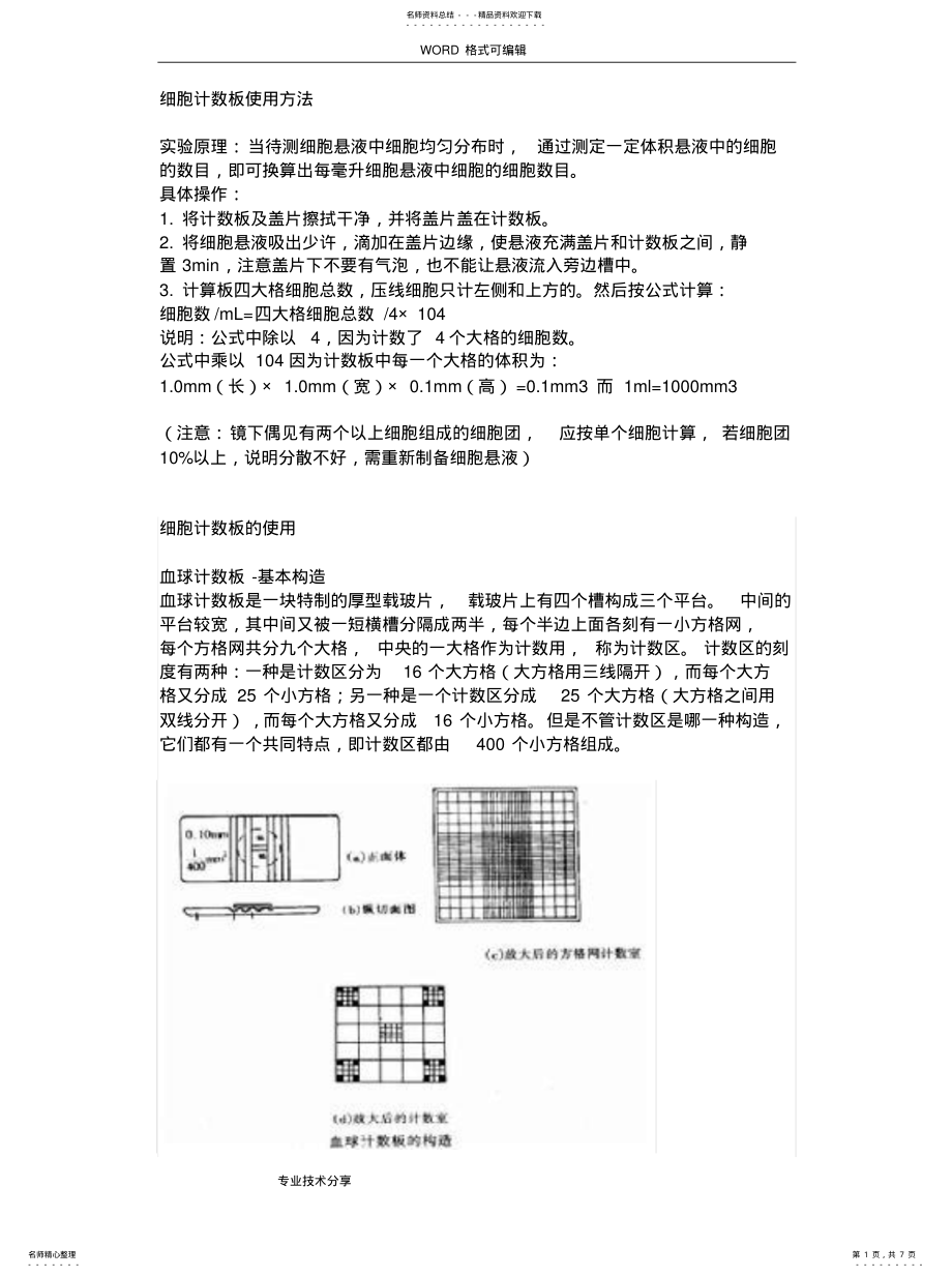 2022年细胞计数板使用方法借鉴 .pdf_第1页