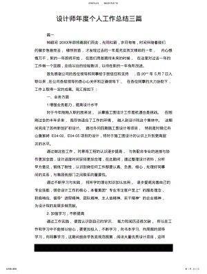 2022年设计师年度个人工作总结三篇借鉴 .pdf