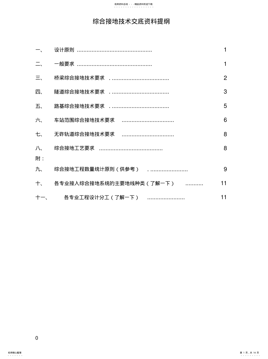 2022年综合接地的设置要求参考 .pdf_第1页