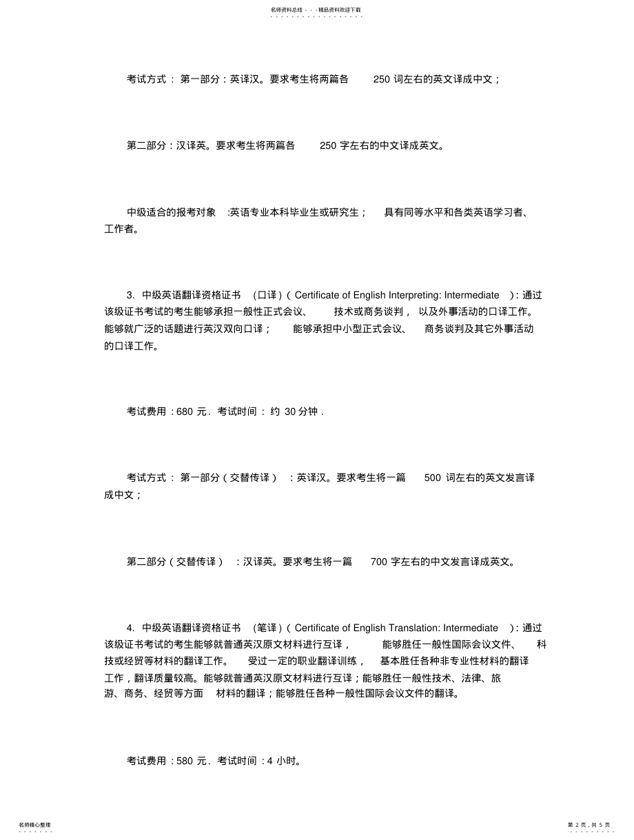 2022年全国英语翻译证书考试等级简介和费用 .pdf_第2页