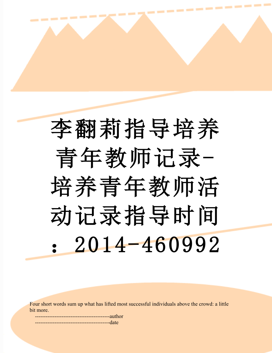 李翻莉指导培养青年教师记录-培养青年教师活动记录指导时间：-460992.doc_第1页