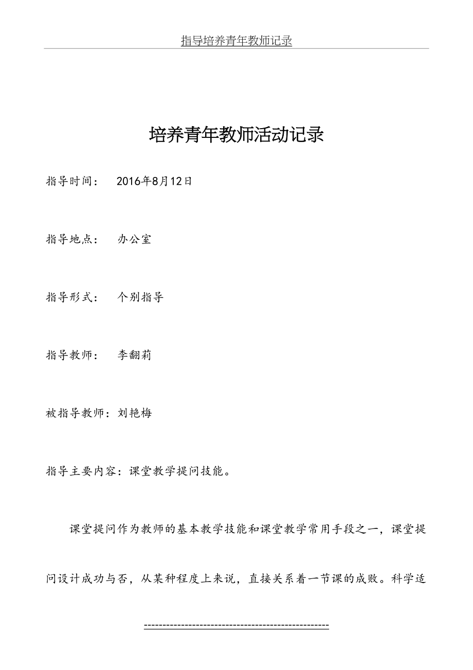 李翻莉指导培养青年教师记录-培养青年教师活动记录指导时间：-460992.doc_第2页