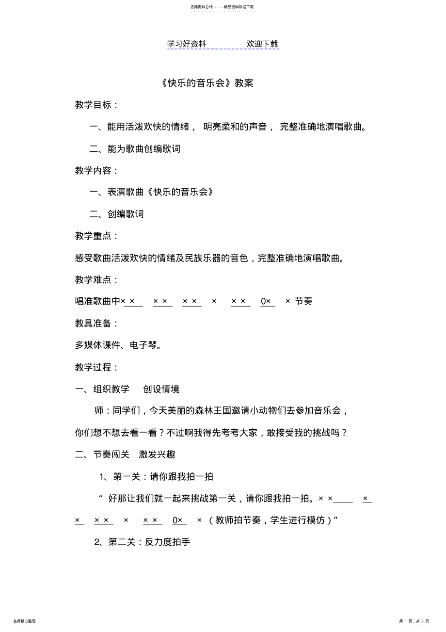 2022年人音版小学音乐二年级上册《快乐的音乐会》教案 .pdf_第1页