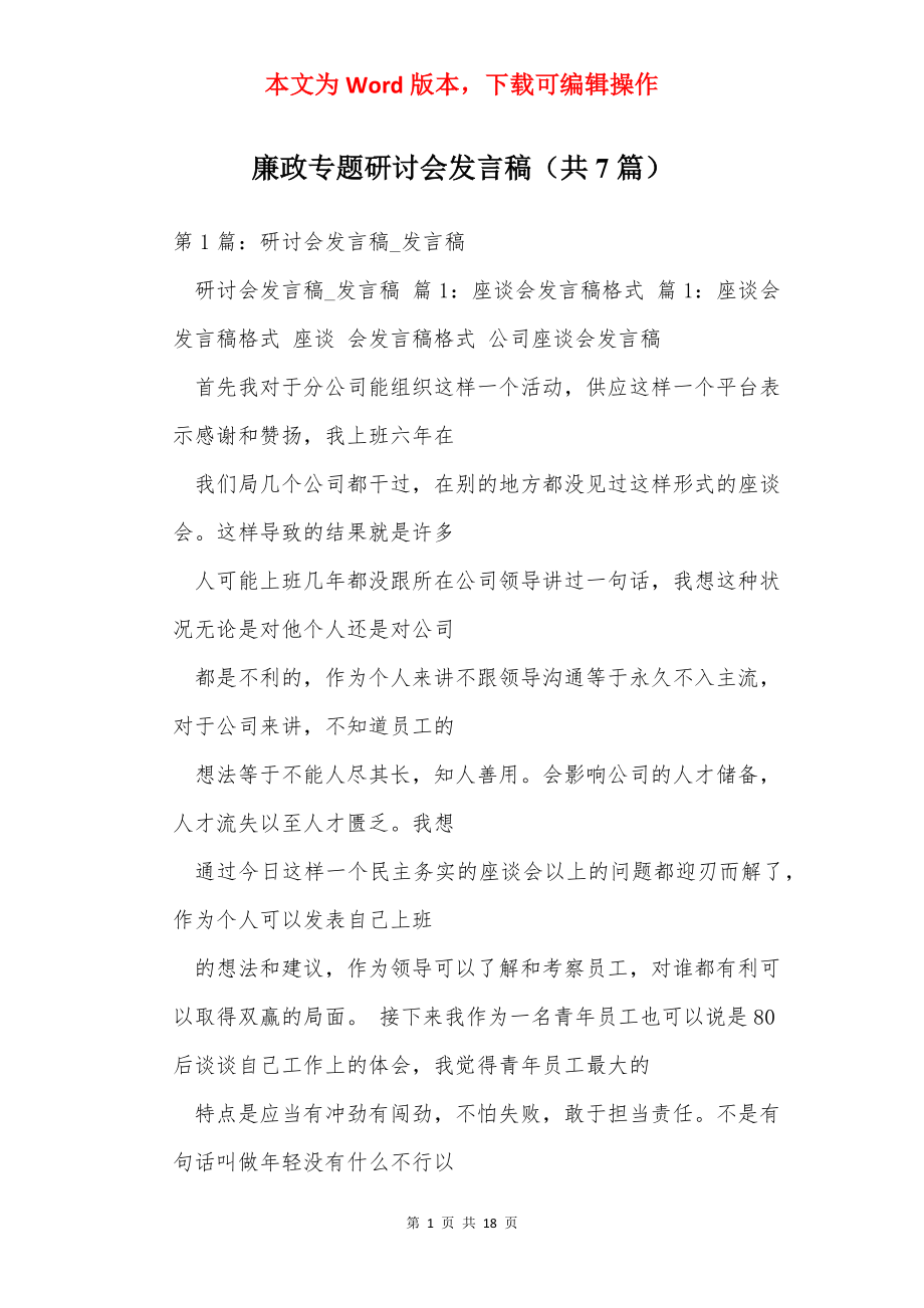 廉政专题研讨会发言稿（共7篇）.docx_第1页