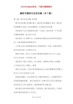 廉政专题研讨会发言稿（共7篇）.docx