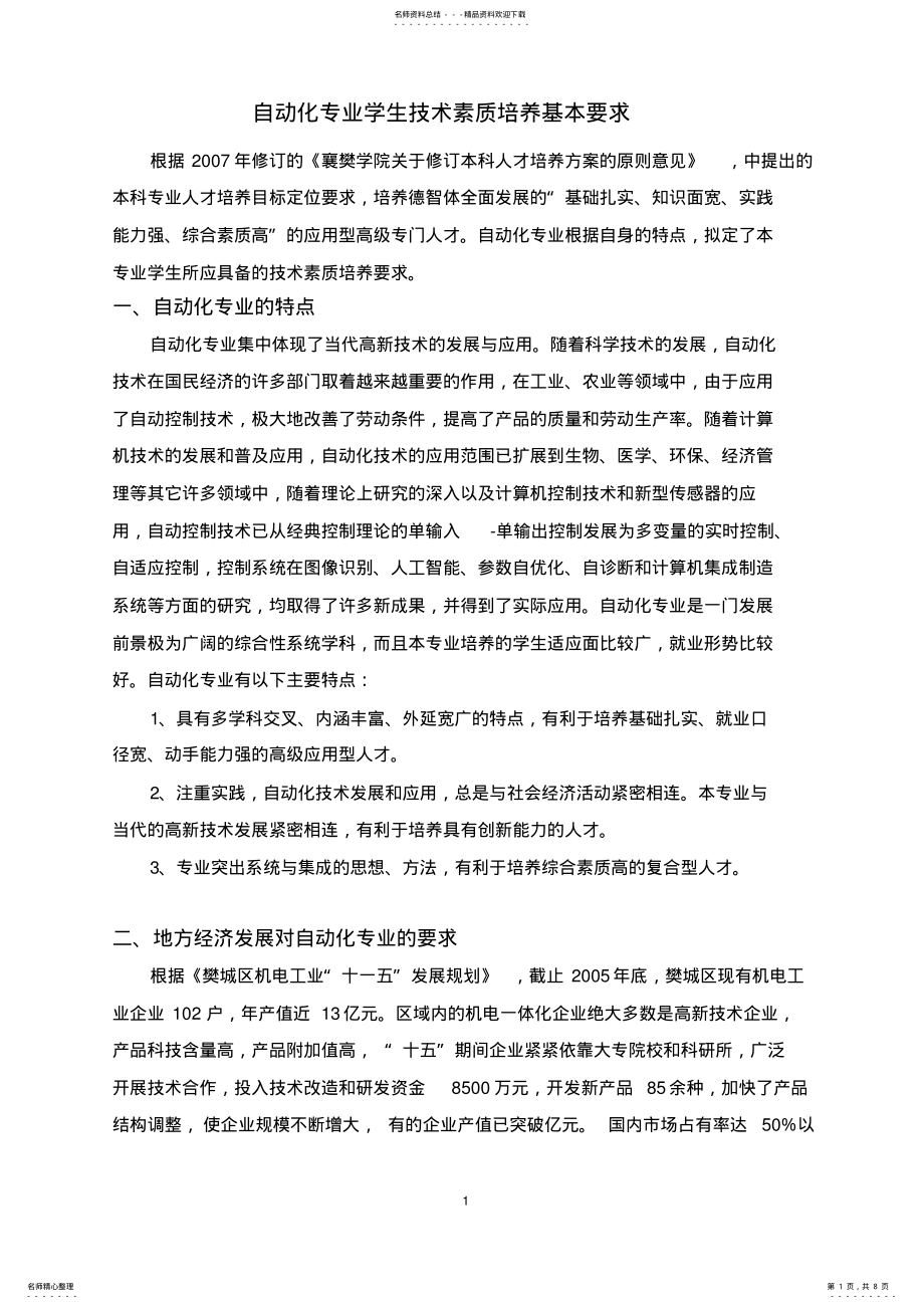 2022年自动化专业学生技术素质培养基本要求 .pdf_第1页