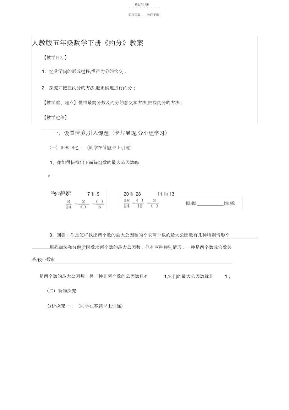 2022年人教版五年级数学下册《约分》教案3.docx_第1页