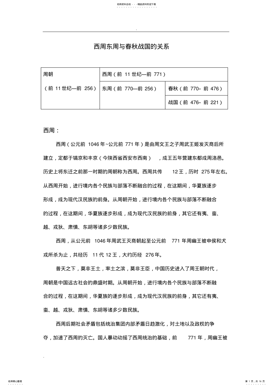 2022年西周东周与春秋战国的关系 .pdf_第1页