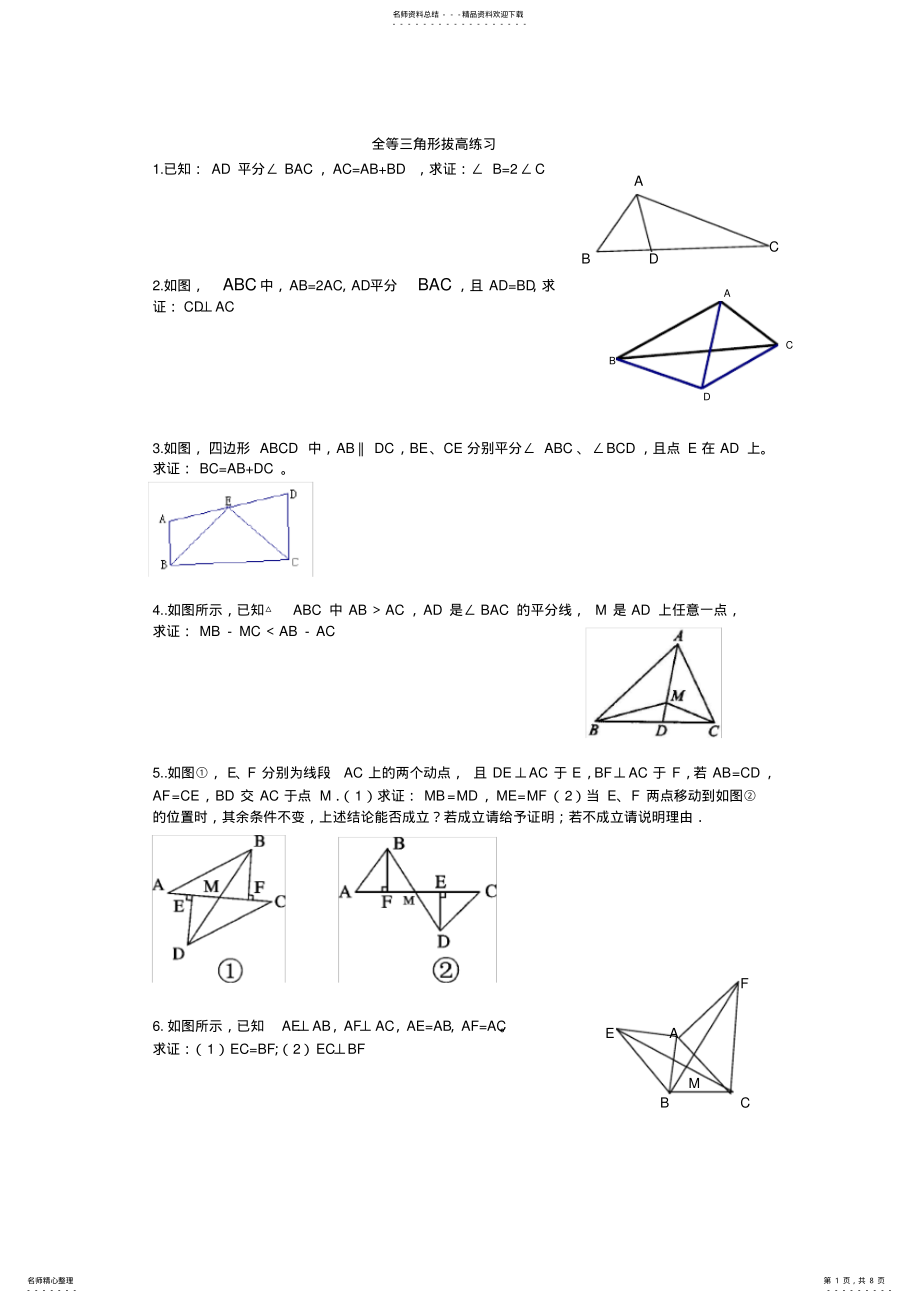 2022年全等三角形拔高练习题 .pdf_第1页