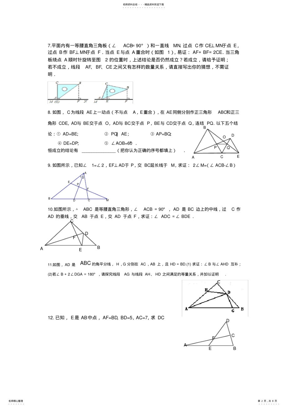 2022年全等三角形拔高练习题 .pdf_第2页