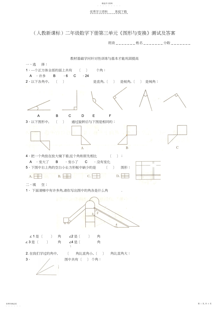 2022年二年级数学下册第三单元《图形与变换》测试人教新课标版.docx_第1页