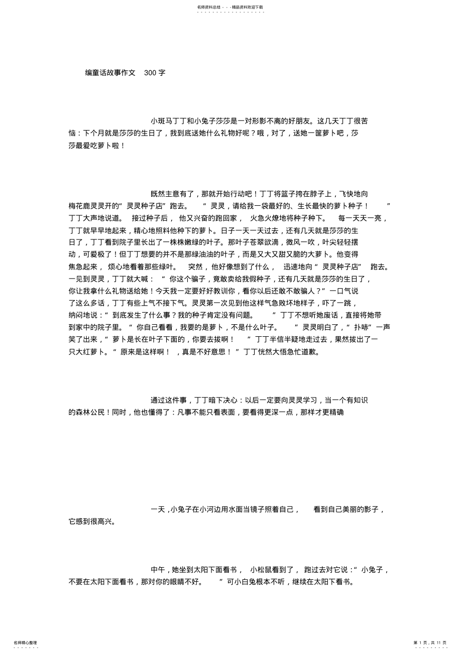 2022年编童话故事作文字 .pdf_第1页