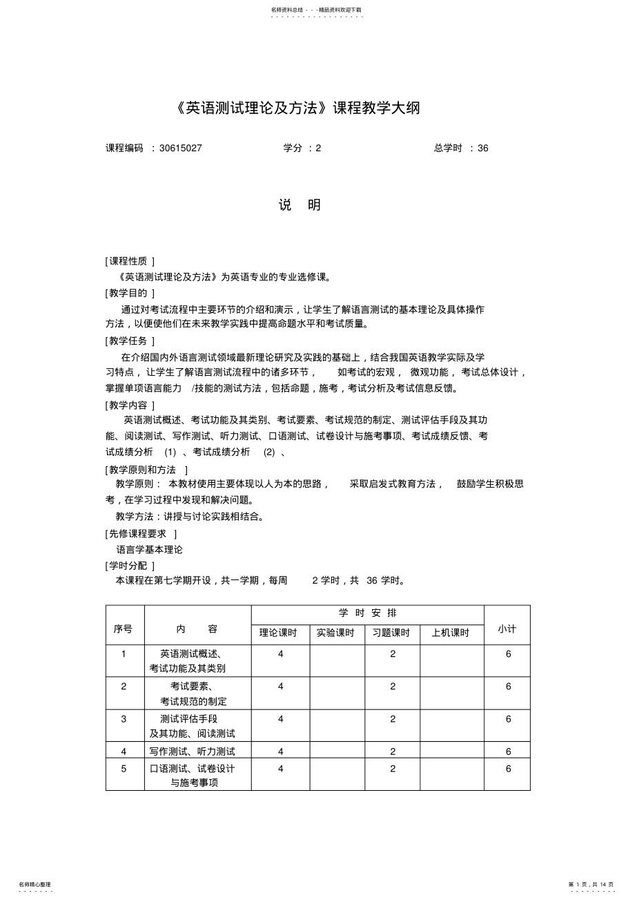 2022年英语测试理论及方法课程教学大纲 .pdf_第1页