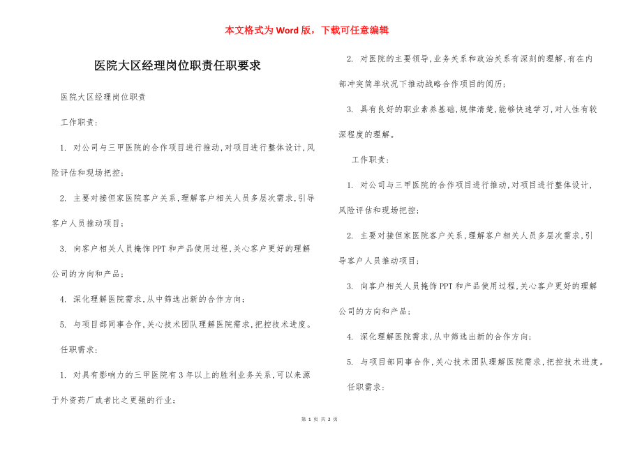 医院大区经理岗位职责任职要求.docx_第1页