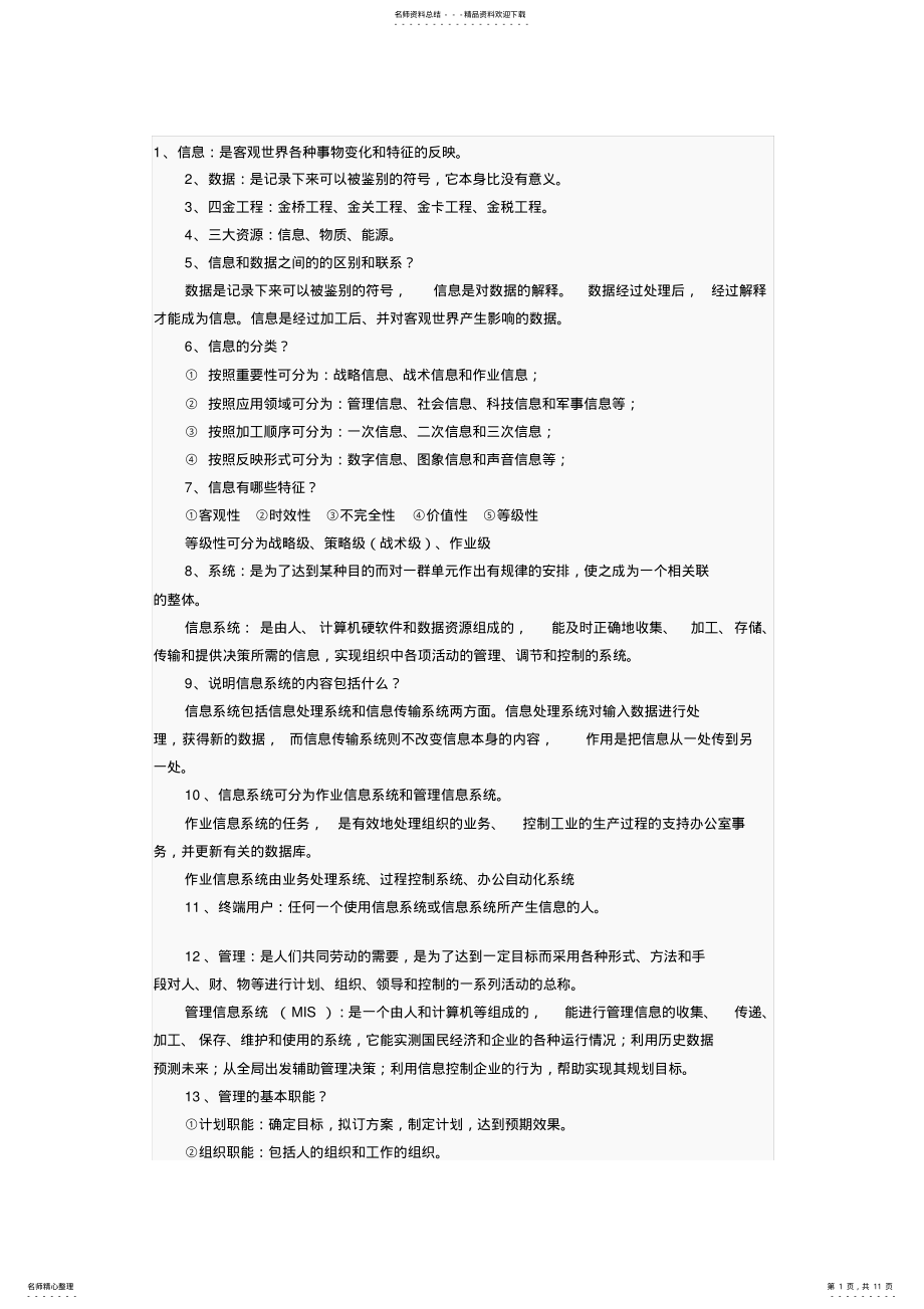 2022年自考管理信息系统资料 .pdf_第1页