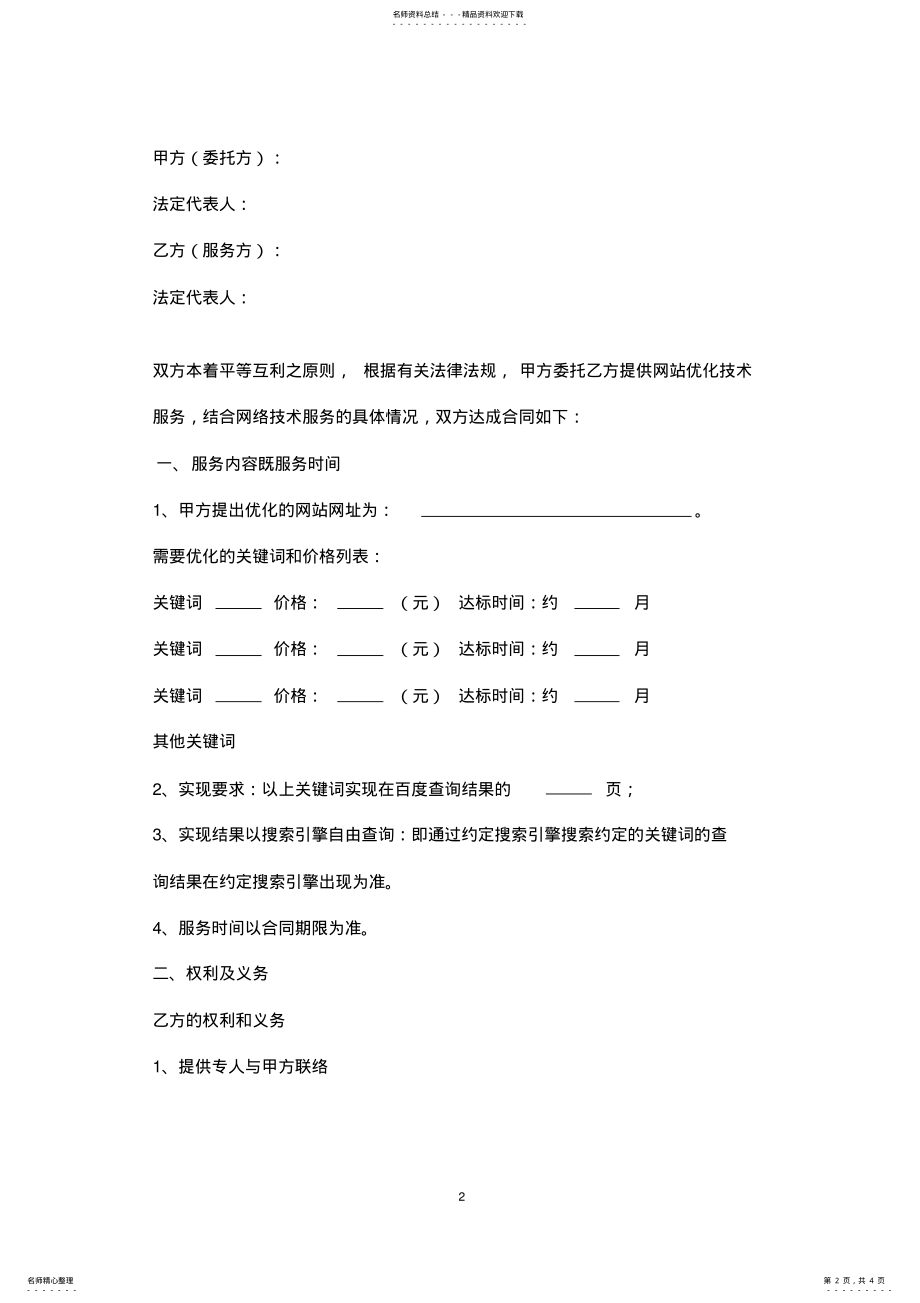 2022年网站优化合同协议书范本 .pdf_第2页