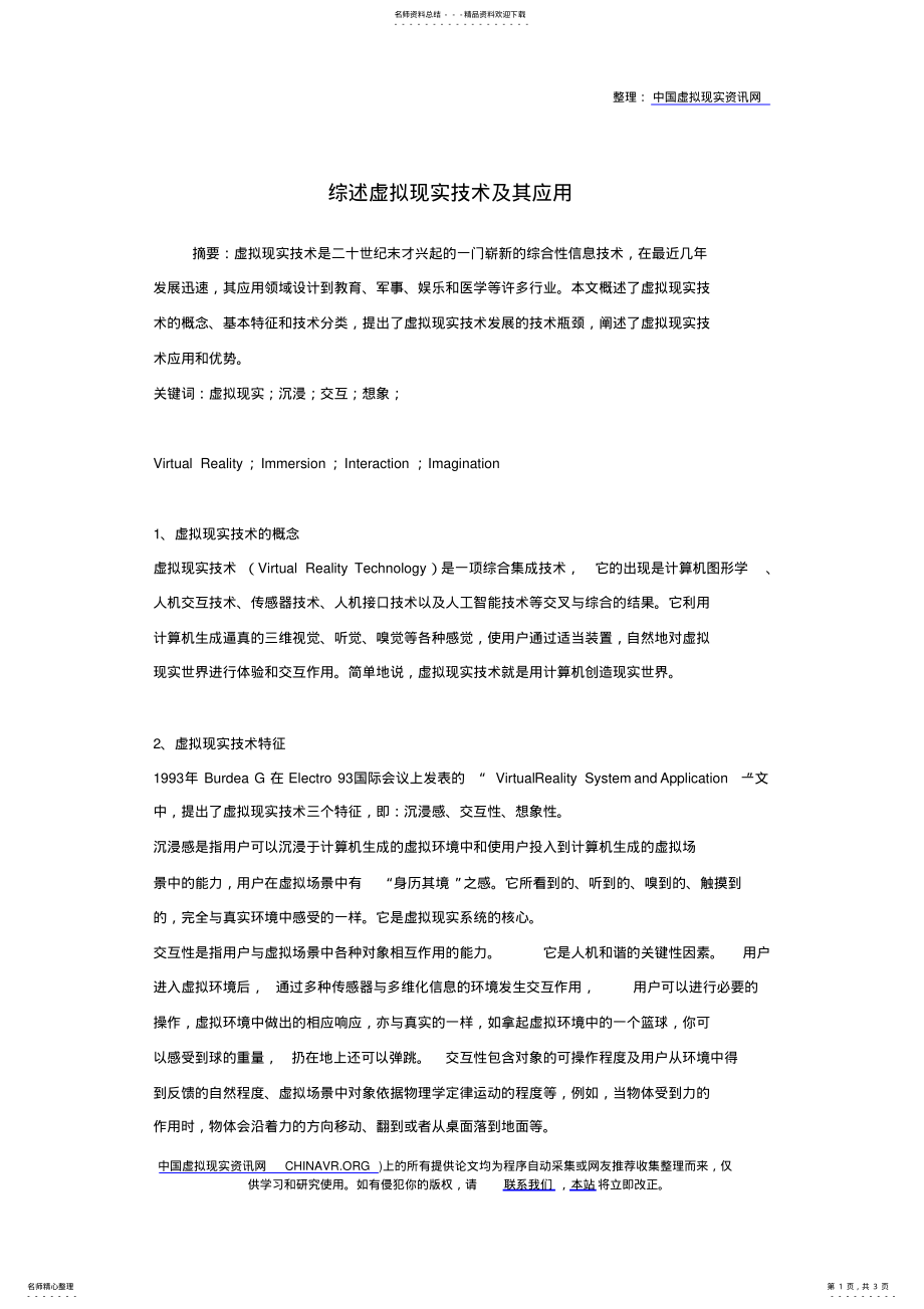 2022年综述虚拟现实技术及其应用 .pdf_第1页