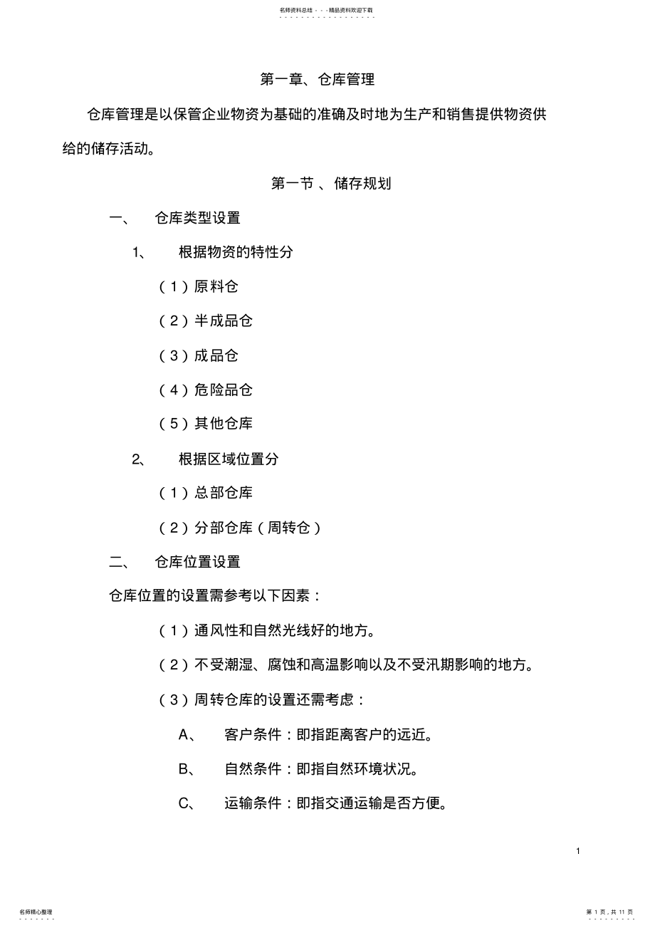 2022年仓库管理培训教材 .pdf_第1页