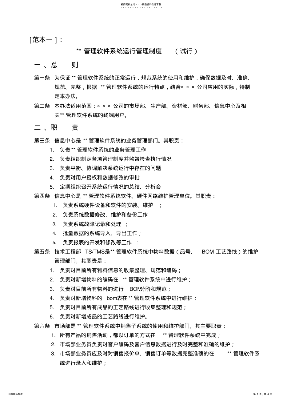 2022年信息系统运行日常管理制度 .pdf_第1页