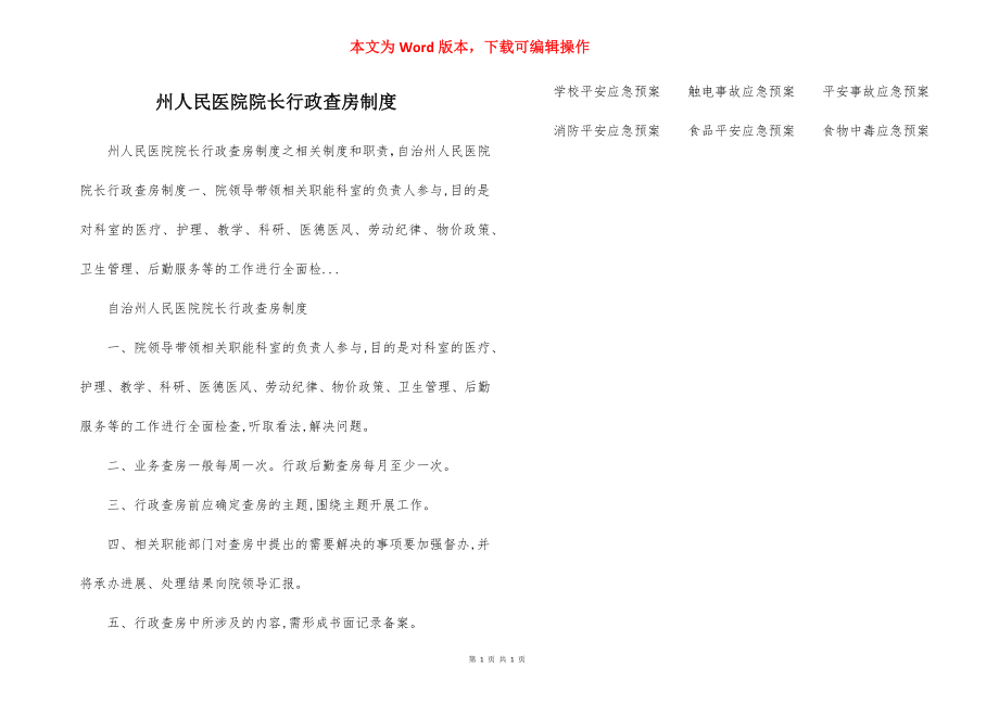 州人民医院院长行政查房制度.docx_第1页