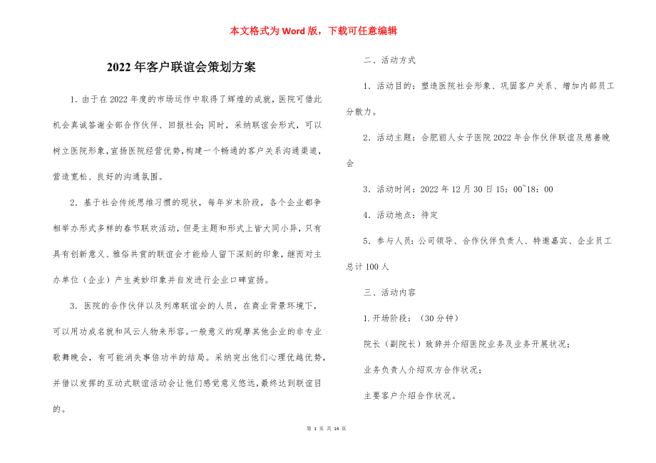 2022年客户联谊会策划方案_6.docx_第1页